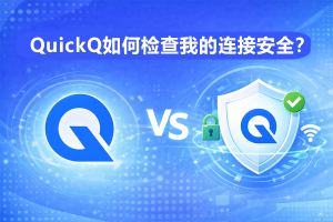 QuickQ怎么开TCP快速打开？