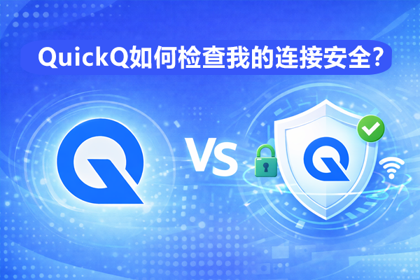 QuickQ怎么开TCP快速打开？