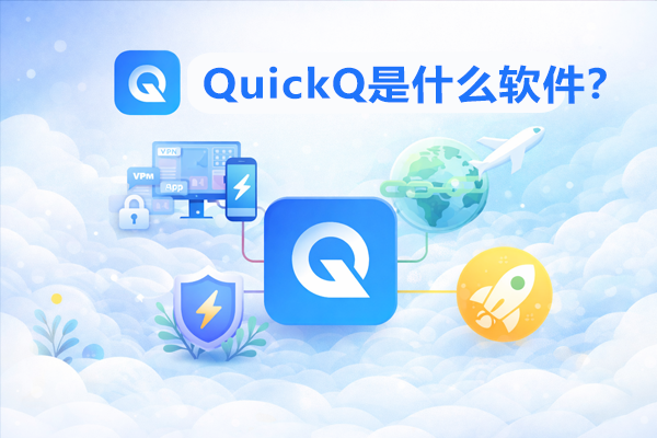 QuickQ怎么加速阿里云海外？
