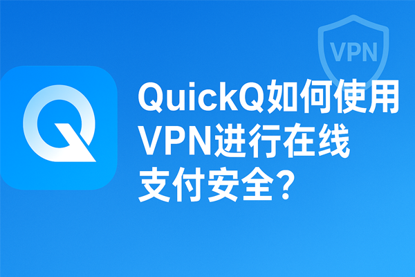 QuickQ怎么加速阿里云盘？