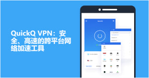 QuickQ怎么开UDP转发？