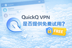 QuickQ怎么取消开机运行？